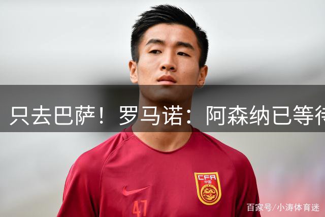 只去巴萨！罗马诺：阿森纳已等待小蜘蛛数周，他坚信未来能去巴萨