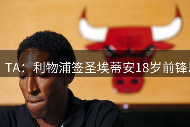 TA：利物浦签圣埃蒂安18岁前锋恩盖桑达协议，转会费约500万欧